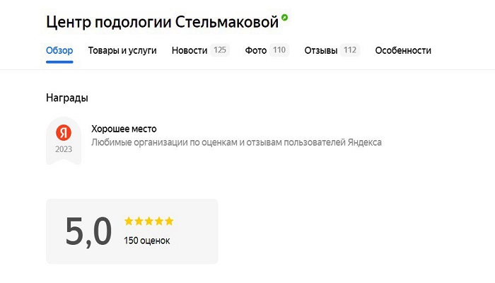Оценка Яндекс подологии в Симферополе